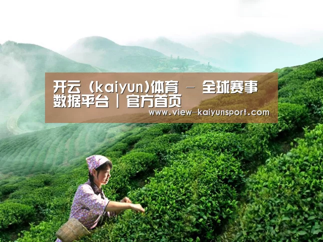 开云 (kaiyun)体育 - 全球赛事数据平台 | 官方首页