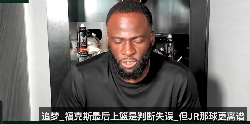 追梦_福克斯最后上篮是判断失误_但JR那球更离谱