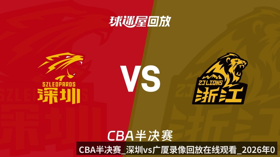 CBA半决赛_深圳vs广厦录像回放在线观看_2026年05月21日_